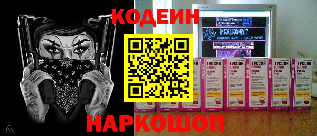 Россошь  Кодеиновый сироп Lean напиток Lean (лин)  Кодеин Purple Drank  Вход с VPN 